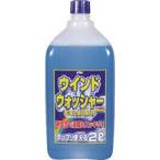 ＫＹＫ　ウォッシャー液ＥＸ　２Ｌ