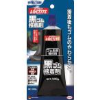 ヘンケル　ロックタイト　黒ゴム接着剤