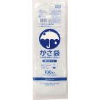サニパック　カサ袋厚口タイプ透明　１００枚