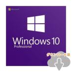 Windows10 pro 32bit 64bit 安心安全のマイクロソフト公式サイトからの ダウンロード版 正規版(日本語) 認証保証 新規インストール アップデート　