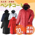 ベンチコート ベンチウォーマー 高機能 高品質