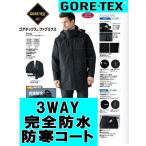 GORE-TEX　ゴアテックス コート ジャンバー 防寒 メンズ 3WAY