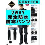 GORE-TEX　ゴアテックス パンツ ズボン  防寒 メンズ 2WAY