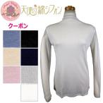 シルク100％長袖ハイネックカット...