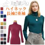 ショッピングシフォン 天使の綿シフォン 長袖 ハイネック カットソー (2重袖） P10倍 クーポンあり 2023秋冬新カラー 72070001