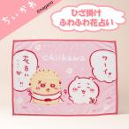 ちいかわ ふわふわ花占い ひざ掛け キャラクターグッズ