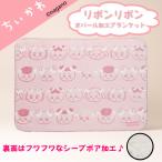 ちいかわ ちいかわ リボンリボン オパール加工ブランケット キャラクターグッズ