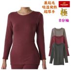 【HOTMAGIC史上最高の暖かさ】グンゼ ホットマジック 婦人 【極】 きわみ ８分袖インナー レディース MH5946 吸湿発熱 あったか ストレッチ 温か 冬 防寒 ギフト