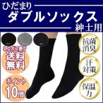 ひだまり健康肌着紳士ソックス二重層...