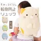 赤ちゃん 転倒防止リュック すみっコぐらし ごっつん防止 ベビー ヘッドガード 頭保護 クッション 出産祝い プレゼント とかげ ねこ ぺんぎん