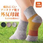 【2足組】人気 立ち仕事 靴下 疲れない レディース テーピング靴下〔アーチケアソックス〕立ち仕事 外反母趾 外反母指 外反母趾ソックス 送料無料 爆買