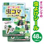 ベビー用 虫除けシール（衣類・ベビーカー用）