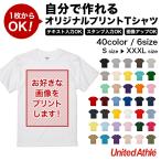 自分で作れるオリジナルプリントTシャツ United Athle 5.6オンス Tシャツ 5001-01 全40色 S M L XL XXL XXXL オーダーメイド 写真 テキスト プレゼント ギフト
