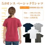 tシャツ 無地 半袖 Printstar 子供服 キッズ 男の子 女の子 00086-DMT 5.0オンス 綿 コットン メール便2枚