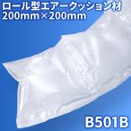 緩衝材製造機エアピー専用エアークッションロール【B501B】