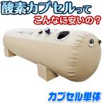 交換用 酸素カプセル 1.2気圧 家庭用 【 airlis 専用カプセル 単品 】 ソフトタイプ 手動式 軽量 酸素機器 酸素ルーム O2カプセル