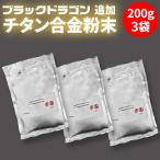ショッピング花火 スパークラー 【 ブラックドラゴン用 花火の元 】 200g×3 チタン合金粉末 スパークラー装置 スパーク 電子スパーク スパーク発生装置 火花放電装置