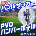 バブルボール PVC バンパー バブルサッカー 修復キット付属 【PVC バンパーボール スケルトン 】 バブルロワイヤル バブル相撲 バブルリレー