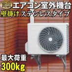 【壁面用】 エアコン室外機用架台 高級ステンレス 壁掛け 可変フレーム 最大荷重180kg 防振ゴム付 【 エアコン室外機壁掛キット 高級ステンレスタイプ 】