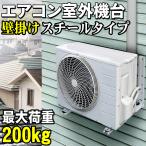 エアコン架台 室外機用 壁掛け【 スチールタイプ 】 最大荷重200kg スチール製 防振ゴム 壁面 室外機用架台 室外ユニット用据付架台 室外ユニット用