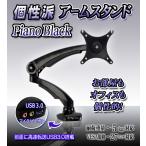 モニターアーム 【 DLB513 ブラック 】 1画面 シングル 10〜27インチ 耐荷重5kg クランプ式 VESA規格 USB3.0ポート マイク端子 オーディオ端子 各種ケーブル付属