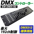 DMXコントローラー DMX512 192チャンネル ライトコントロール ステージライト 舞台照明 ステージ照明 ステージ装置 【 EM-DMX192 】