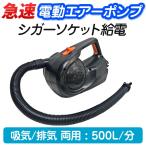 急速 電動エアーポンプ 500L/min 0.8PSI DC電源 12V 空気入れ 空気抜き ノズル5種類付 【急速電動エアーポンプ】 ビニールプール エアーベット インフレ‐ダブル