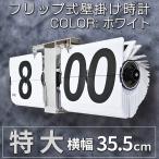 フリップクロック 掛置兼用 パタパタ時計 特大 【EM-F018-W】 白 電池式 壁掛け 置時計 フリップ時計 卓上 レトロ インテリア おしゃれ おすすめ