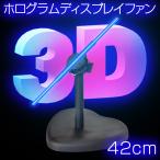 3D ホログラム プロジェクター LED 回転式 ファン ブレード 投影装置 Wi−Fi機能 Windows Android対応 【 3Dホログラム ディスプレイファン 42cm 】