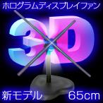 3D ホログラム プロジェクター LED 回転式 ファン ブレード 投影装置 Wi−Fi機能 Windows Android対応 【 3Dホログラム ディスプレイファン 65cm 】