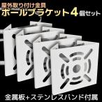 防犯カメラ 屋外用照明 ポール取付金具 金属板 ステンレスバンド 【ポール取付ブラケット×4】 取付金具 ポール ブラケット アタッチメント ハウジング