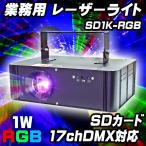 17チャンネルDMX対応！業務用レーザー照明機器【SD1K-RGB】