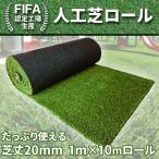 ショッピング人工芝 人工芝 ロール 1ｍ×10ｍ 芝丈20mm C型 FIFA U字ピン20本付 UV加工 高耐久 【 リアル人工芝 20mm FIFA認定高級仕様 1M×10M】 ※オーダーメイド可