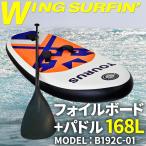  Wing серфинг для fo il панель [ B192C-01 ] 168L длинный лопасть есть надувной шнурок leash cord компрессор специальный задний 