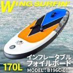  Wing серфинг для fo il панель [ B196C-01 ] 170L надувной шнурок leash cord компрессор специальный задний 