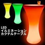 ショッピングイルミネーション LED ハイテーブル イルミ 防水 【 LEDイルミネーション・カクテルテーブル 】 16色 点灯 点滅 調光 リモコン付 充電式 光るテーブル LEDテーブル テーブル