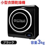 【靴乾燥用シューズトレー付き】 小型衣類乾燥機 3kg 靴乾燥 高速乾燥 強力乾燥 送風乾燥 湿度センサー 【 マイウェーブ ウォームドライヤー3.0 ブラック 】