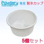 製氷カップ 5個 1500ml かき氷機 パウダリー対応 追加製氷カップ 【製氷カップ×5個】 かき氷器 電動かき氷機 かき氷 台湾風かき氷