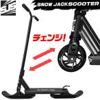 2WAYスクーター 雪陸両用 大人用 スノーキックボード 1台2役  雪上用エッジ・ソール 路上用ホイール 【スノージャック Scooter】キックボード スノースクーター