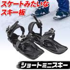  Mini лыжи skate Mini лыжи снег для [ Short Mini лыжи ] 22-28cm регулировка 700g место хранения задний есть легкий compact 