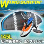  Wing серфинг 145L комплект первый * средний класс человек [ 3 пункт полный комплект ] 5 flat рис Wing надувной fo il панель гидро fo il pon шкив shu сумка 