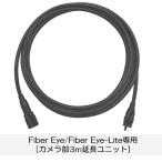 新型 Fiber Eye、Wi-Fi専用 カメラ部 3m延長ユニット