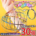 マジックリング 30個セット アームスピナー 3Dフローリング【magic-ring メタリックレインボー】マジックブレスレッド フローリング キネティック