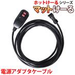 融雪マット 階段 / 玄関 マットけーる用 電源アダプタケーブル 単品 ホットけーるシリーズ 融雪 融雪ヒーター 融雪ケーブル 電源ケーブル 滑り止め 凍結 積雪