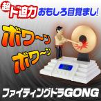 ゴング 目覚まし時計 ドラ アラーム おもしろ目覚し時計 【 ファイティングドラGONG 】 デジタル時計 置き時計 卓上時計 時計 クロック
