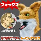 口が動く アニマルムービングマスク 【 Fox フォックス 】動物 狐 アニマルマスク リアル お面 被り物 仮装 コスプレ 着ぐるみ ハロウィン イベント ライブ
