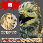 口が動く アニマルムービングマスク 【 Hawk 鷹 】 タカ ホーク アニマルマスク 動物 リアル お面 被り物 仮装 コスプレ 着ぐるみ ハロウィン イベント