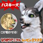 口が動く アニマルムービングマスク 【 Husky ハスキー犬 】動物 犬 アニマルマスク リアル お面 被り物 仮装 コスプレ 着ぐるみ ハロウィン イベント