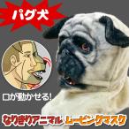 口が動く アニマルムービングマスク 【 PugDog パグ犬 】動物 犬 アニマルマスク リアル お面 被り物 仮装 コスプレ 着ぐるみ ハロウィン イベント パーティー