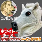 口が動く アニマルムービングマスク 【 WhiteHorse ホワイトホース】動物 馬 アニマルマスク リアル ムービングマスク 仮装 コスプレ 着ぐるみ ハロウィン
